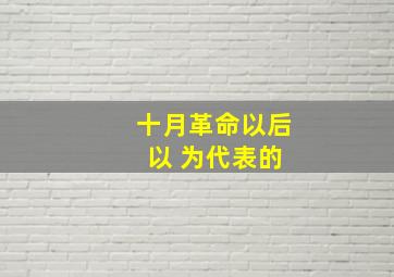 十月革命以后 以 为代表的